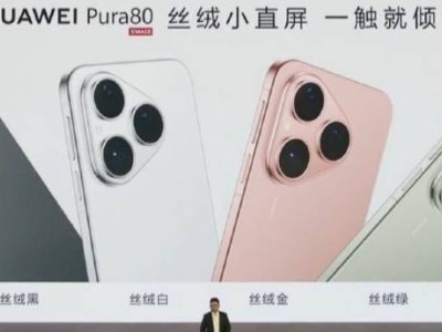 華為Pura 80系列震撼登場(chǎng)，全系影像升級(jí)，Pro版起售價(jià)6499元