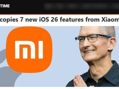 蘋果iOS 26被指借鑒小米澎湃OS特性，玻璃質感UI等成亮點？