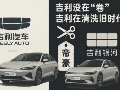 吉利銀河A7亮相，開(kāi)啟品牌煥新之路，長(zhǎng)城比亞迪如何應(yīng)對(duì)？