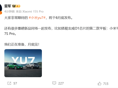 小米雷軍官宣：小米yu7及平板7S Pro等新品月底齊亮相！