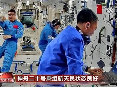神二十航天員“太空出差”50余天，都在忙哪些科研任務？