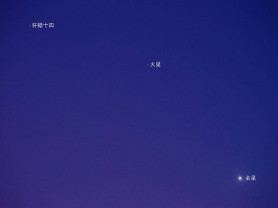 火星軒轅十四“星星相吸”，夜空上演天文盛宴