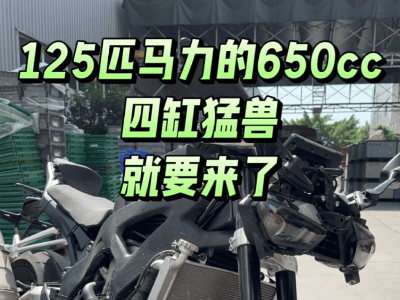 凱越四缸650cc跑車來襲，最大功率120匹，輕量化設計引期待！
