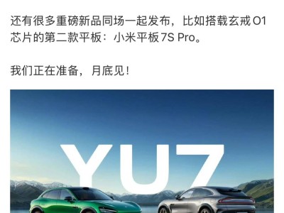 小米YU7六月底震撼登場，雷軍親自辟謠售價謠言