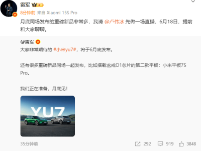 雷軍宣布：YU7月底發布，小米平板7S Pro等新品同臺亮相！