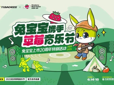 兔寶寶20周年慶典：草莓音樂節(jié)共舞，家居品牌煥發(fā)青春活力！