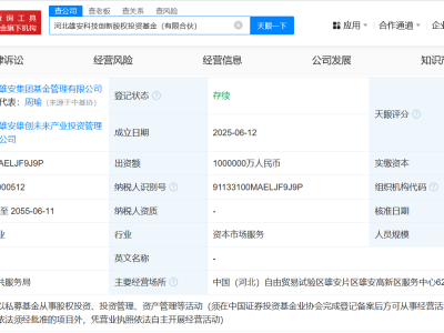 河北雄安科技創新股權投資基金登記成立 出資額100億