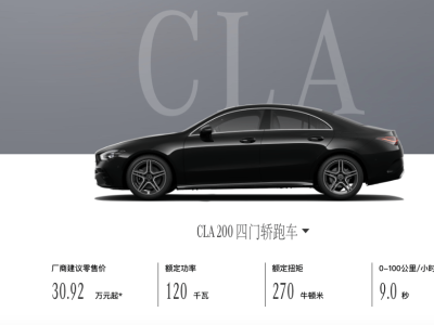 新款奔馳CLA四門轎跑上市，起售價30.92萬，頂配車型價格下調