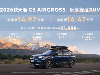 2026款雪鐵龍?zhí)煲軨5 AIRCROSS上市，售價下探至14.97萬元起，配置再升級！