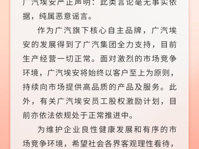 廣汽集團辟謠：埃安生產經營穩健，員工持股計劃合規推進中