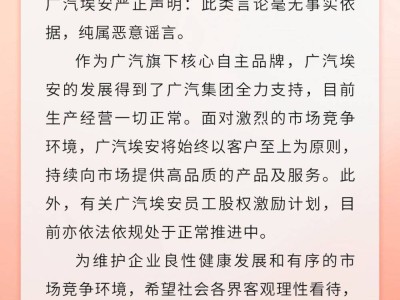 廣汽集團辟謠：廣汽埃安員工持股傳聞系惡意謠言，生產經營一切正常