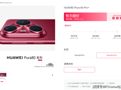 華為Pura 80系列預(yù)約開啟，6月11日預(yù)售：Ultra版潛望長(zhǎng)焦引關(guān)注
