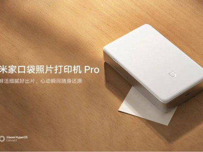 小米口袋照片打印機Pro來襲，性價比再升級，能否續寫銷售傳奇？