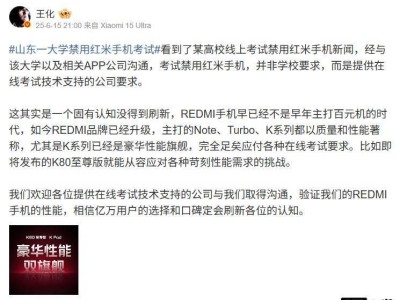 山科大禁用紅米手機考試？小米王化：系技術公司要求