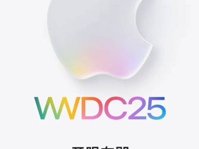 iOS 26來了！蘋果WWDC25將帶來史上最大規模界面改版