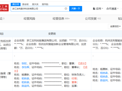 吉利數字科技公司高層調整，李東輝卸任董事長一職