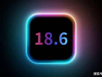 iOS18.6果粉深夜升級(jí)，續(xù)航信號(hào)大提升，這是最后的養(yǎng)老版本？