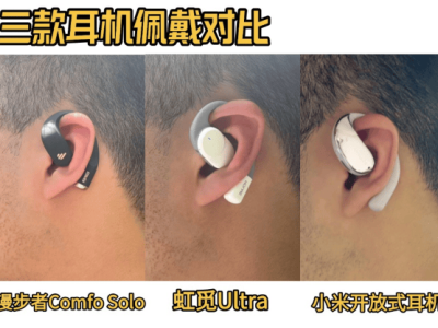 開放式耳機大比拼：虹覓、漫步者、小米，哪款才是你的菜？