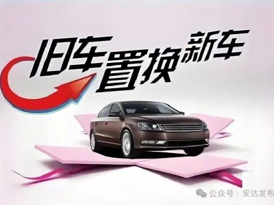 黑龍江2025年汽車以舊換新補貼升級，你符合條件嗎？