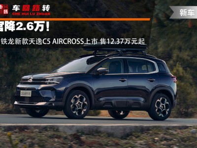 雪鐵龍天逸C5 AIRCROSS煥新上市，性價比提升，能否逆襲市場？