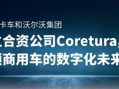 戴姆勒卡車與沃爾沃攜手，新合資公司Coretura正式啟航