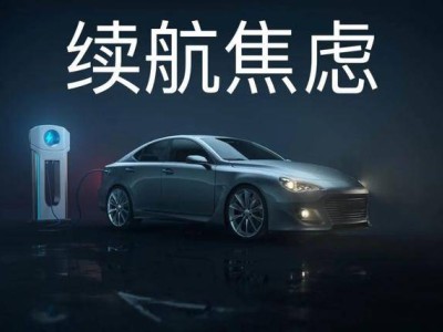 續(xù)航焦慮不是選車障礙，找對需求才是新能源購車王道