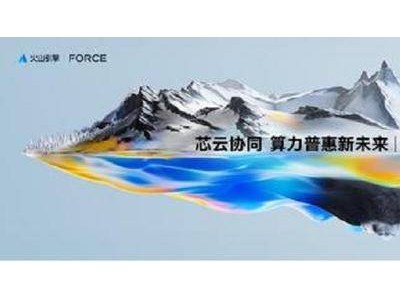 芯云協(xié)同共筑AI普惠新藍(lán)圖，英特爾與火山引擎引領(lǐng)算力變革