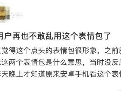 emoji表情跨平臺大不同，蘋果用戶：溝通要小心了！