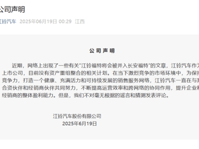 江鈴汽車辟謠江鈴福特并入長安福特傳聞：暫無相關計劃
