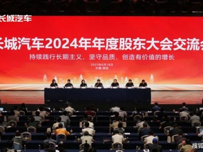 長城汽車2024股東大會：長期主義為基，共繪全球化高質量發展藍圖
