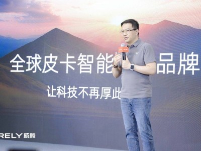 RELY威麟R08全球首發(fā)：東方美學(xué)遇上智能科技，皮卡新紀(jì)元開啟