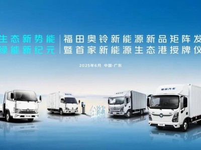 奧鈴新能源矩陣震撼發布，生態港開啟購車充電維保一站式新時代