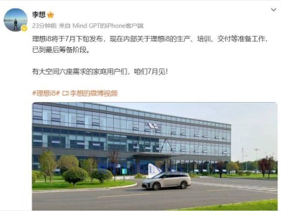 理想i8即將亮相！李想透露7月下旬發布，純電SUV新選擇來襲