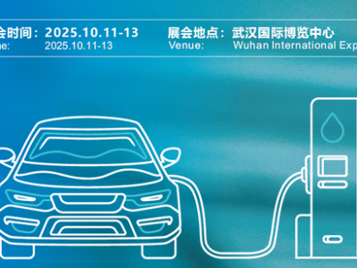 2025武漢新能源博覽會：共探充換電新時代，引領(lǐng)綠色轉(zhuǎn)型新篇章