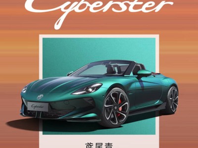 MG Cyberster年型款月底來襲，十大升級能否讓它成為你的夢想座駕？