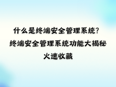 終端安全管理系統全解析：守護企業數字資產，這些功能不可不知！