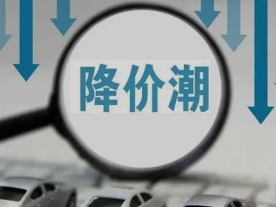 價格戰(zhàn)硝煙四起，中國汽車產(chǎn)業(yè)未來格局誰主沉浮？