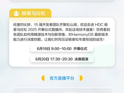 HDC 2025鴻蒙生態(tài)大會直播，技術盛宴與你不見不散！