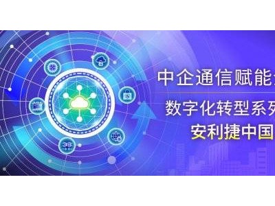安利捷中國與中企通信：十年并肩，共筑網安融合新未來