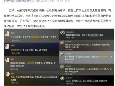 長安啟源遭惡意抹黑？長安汽車：證據在手，嚴正追責！