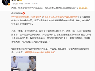 小米家電征途：雷軍盧偉冰齊發(fā)聲，向美的海爾學(xué)習(xí)爭前三