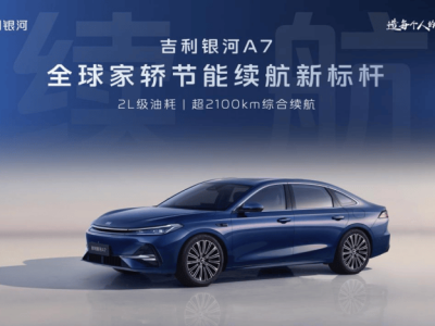吉利銀河A7首秀：2L油耗續(xù)航2100km，電混家轎新時代已來？
