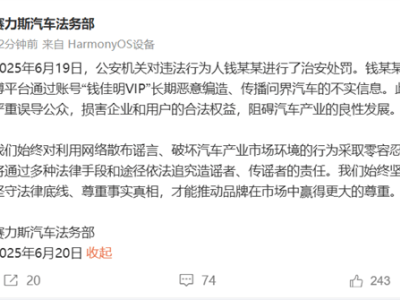 賽力斯嚴懲造謠者：錢某某因編造問界汽車不實信息被處罰