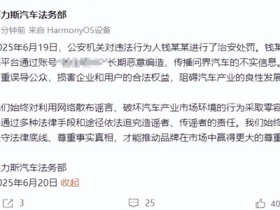 造謠問界汽車者錢某某終受法律制裁