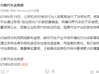 造謠問界汽車者錢某某終受法律制裁