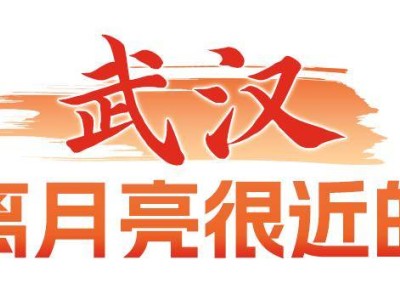 武漢：逐夢星辰，探月之旅從這里啟航
