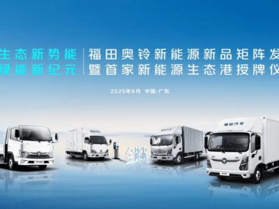 奧鈴新能源矩陣首發，生態港啟航，現場簽約見證市場熱烈反響！