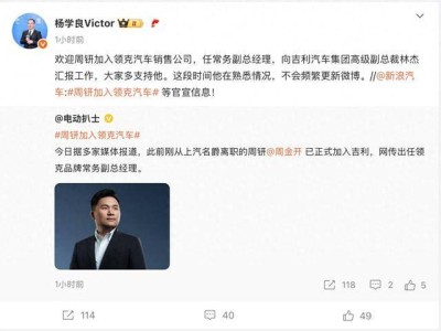 上汽名爵前高管周钘新動(dòng)向：正式加入領(lǐng)克，曾任小米汽車(chē)營(yíng)銷(xiāo)負(fù)責(zé)人