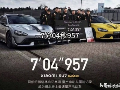 小米Su7 Ultra刷新紐北紀(jì)錄，量產(chǎn)純電車(chē)型能否改寫(xiě)市場(chǎng)格局？