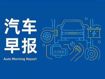 新能源汽車安全、中歐經貿磋商、銷量沖刺：行業熱點一覽